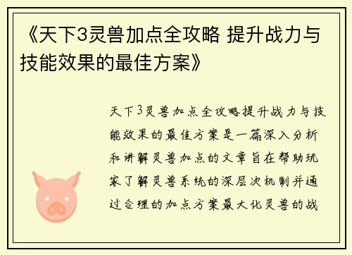《天下3灵兽加点全攻略 提升战力与技能效果的最佳方案》 《天下3灵兽加点全攻略 提升战力与技能效果的最佳方案》