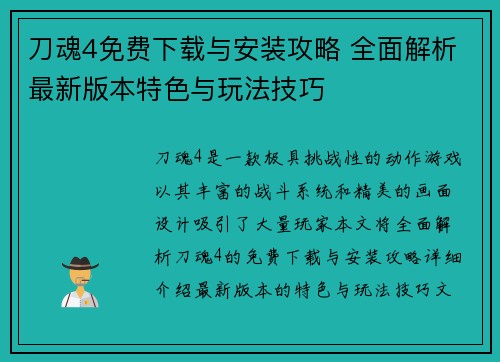 刀魂4免费下载与安装攻略 全面解析最新版本特色与玩法技巧 刀魂4免费下载与安装攻略 全面解析最新版本特色与玩法技巧