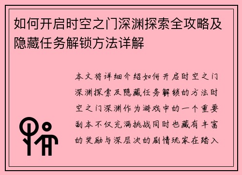 如何开启时空之门深渊探索全攻略及隐藏任务解锁方法详解