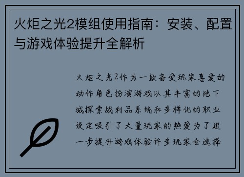 火炬之光2模组使用指南:安装、配置与游戏体验提升全解析 火炬之光2模组使用指南:安装、配置与游戏体验提升全解析