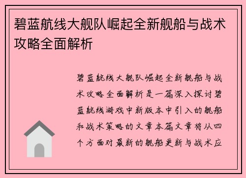 碧蓝航线大舰队崛起全新舰船与战术攻略全面解析 碧蓝航线大舰队崛起全新舰船与战术攻略全面解析