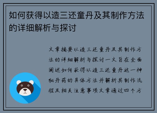 如何获得以造三还童丹及其制作方法的详细解析与探讨 如何获得以造三还童丹及其制作方法的详细解析与探讨