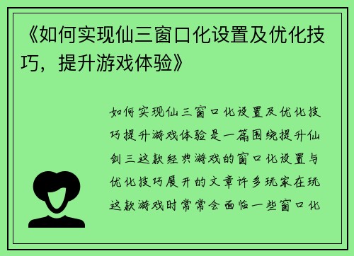 《如何实现仙三窗口化设置及优化技巧,提升游戏体验》 《如何实现仙三窗口化设置及优化技巧,提升游戏体验》