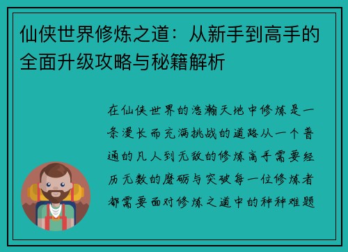 仙侠世界修炼之道：从新手到高手的全面升级攻略与秘籍解析