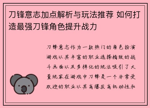 刀锋意志加点解析与玩法推荐 如何打造最强刀锋角色提升战力 刀锋意志加点解析与玩法推荐 如何打造最强刀锋角色提升战力