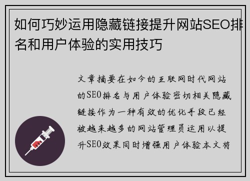 如何巧妙运用隐藏链接提升网站SEO排名和用户体验的实用技巧