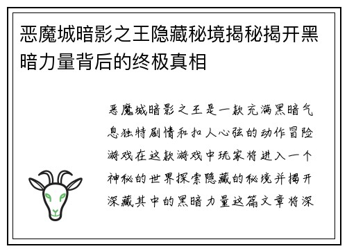 恶魔城暗影之王隐藏秘境揭秘揭开黑暗力量背后的终极真相
