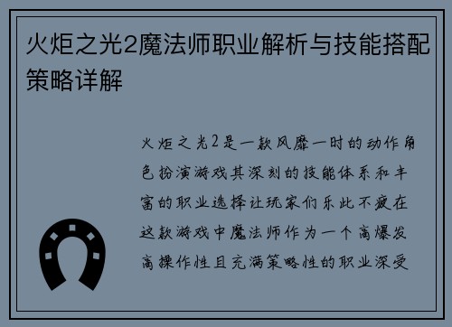 火炬之光2魔法师职业解析与技能搭配策略详解