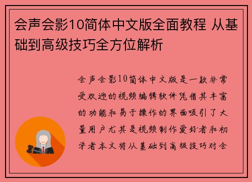 会声会影10简体中文版全面教程 从基础到高级技巧全方位解析