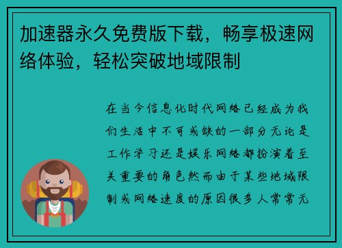 加速器永久免费版下载，畅享极速网络体验，轻松突破地域限制