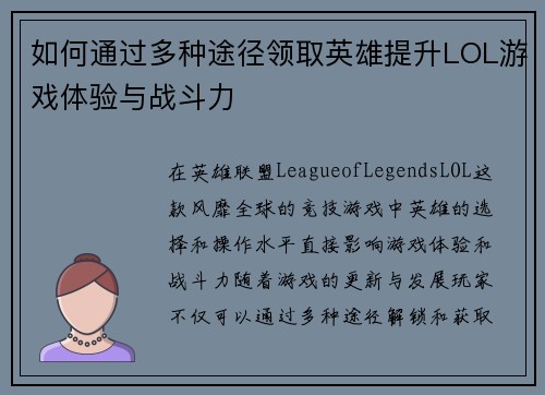 如何通过多种途径领取英雄提升LOL游戏体验与战斗力